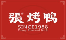 张烤鸭