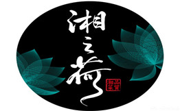 湘之荷