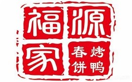 福源家春饼