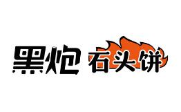 黑炮石头肉饼