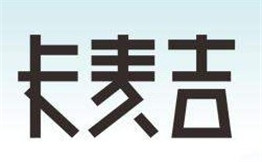 卡麦吉汉堡