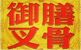 御膳叉骨