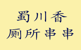 蜀串香厕所串串