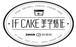 IFCAKE美学焙论