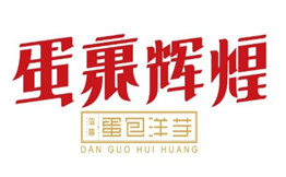 蛋裹辉煌