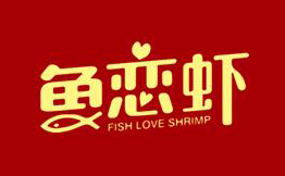 鱼恋虾火锅