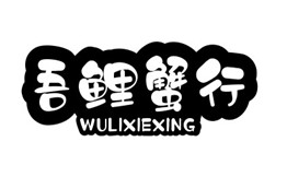 吾鲤蟹行