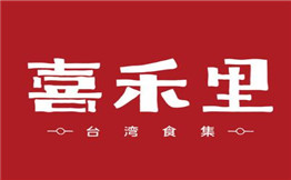 喜禾里