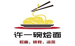 许一碗烩面