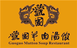 虢国羊肉汤