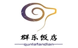 群乐饭店