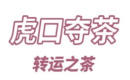 虎口夺茶