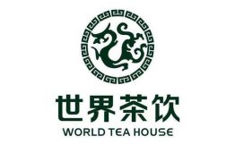 世界茶饮