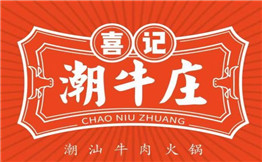 喜记潮牛庄