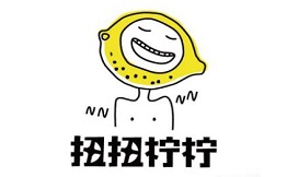 扭扭柠柠