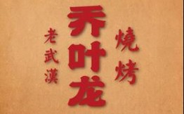 乔叶龙老武汉烧烤