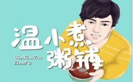 温小煮粥铺