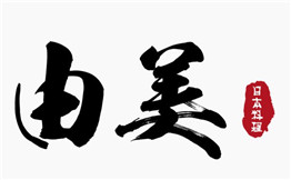 由美日式料理