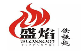 盛焰铁板烧
