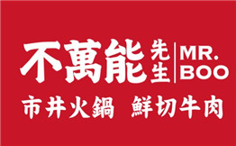 不万能先生