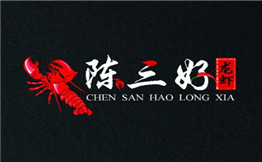 陈三好龙虾
