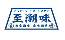 至潮味