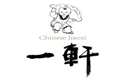 一轩饺子馆