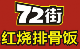 72街红烧排骨饭