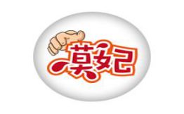 莫妃奶茶