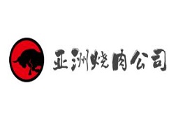 亚洲烧肉公司