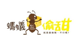 蚂蚁偷甜