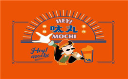 呔丸麻糬茶作