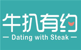 牛扒有约