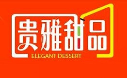 贵雅甜品