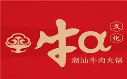 牛a潮汕牛肉火锅