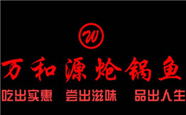 万和源炝锅鱼