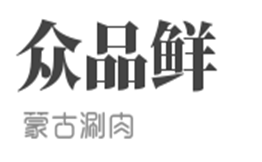 众品鲜蒙古涮肉