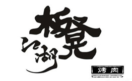 板凳江湖