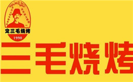 定三毛烧烤