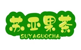 苏亚果茶