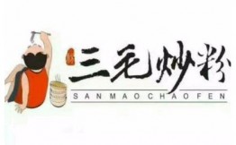 三毛炒粉