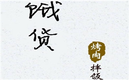 饿货烤肉拌饭