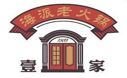 壹家海派老火锅