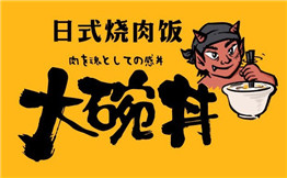 大碗井烧肉饭