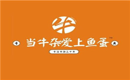 当牛杂爱上鱼蛋