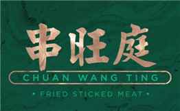 串旺庭