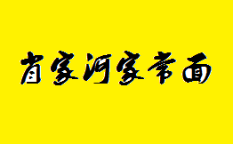 肖家河家常面