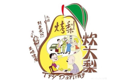 炊大梨烤梨烤红薯 Try Darling