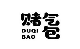 赌气包