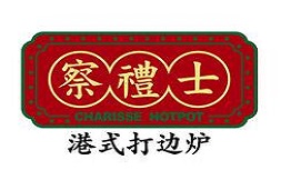 察礼士港式打边炉